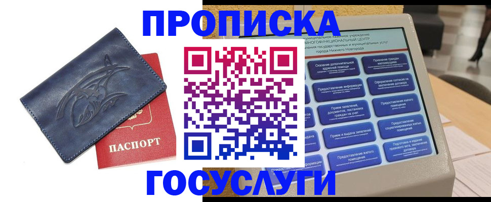 купить прописку в Великих Луках